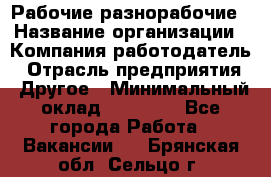 Рабочие разнорабочие › Название организации ­ Компания-работодатель › Отрасль предприятия ­ Другое › Минимальный оклад ­ 40 000 - Все города Работа » Вакансии   . Брянская обл.,Сельцо г.